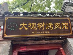 -大槐树烤肉馆