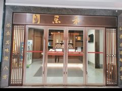 -乐和餐饮(河西大街店)