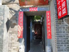 -后海16号·北京私房菜