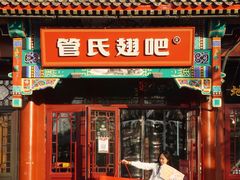 门面-管氏翅吧(地安门创始店)