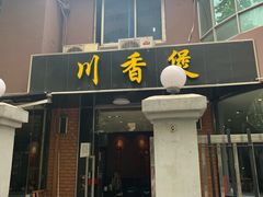 门面-川香煲(茅台路店)
