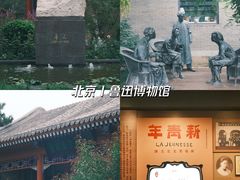 -北京鲁迅博物馆(北京新文化运动纪念馆鲁博馆区)