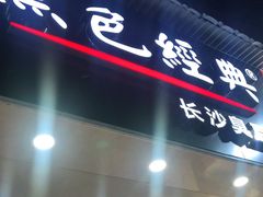 门面-黑色经典·长沙臭豆腐(粤华路店)