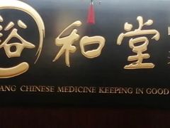 -裕和堂中医推拿艾灸(太古汇臻品店)