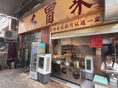 -蓉城西二道无名冒菜(西二道街店)