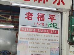 -老福平张记杏仁茶芝麻茶