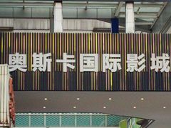 -奥斯卡升龙国际影城(RealD Cinema)