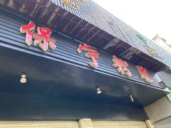 门面-保宁粉馆(新村路店)