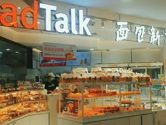 -BreadTalk面包新语·烘焙蛋糕(中华广场店)