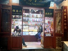 -芳芳手工坊(南锣鼓巷店)