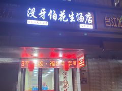 门面-没牙伯花生汤店(老药洲店)