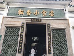-飘香小食店(国平路店)