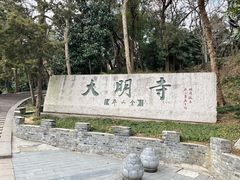 -大明寺素斋