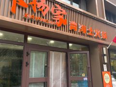 -下杨家青海土火锅(海湖店)