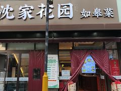 -沈家花园如皋菜(君御豪庭店)