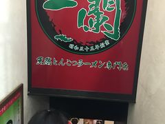 -一蘭拉面(新宿中央东口店)