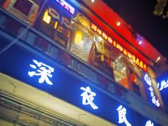 门面-捞沙巷