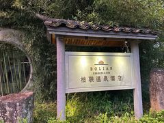 -和顺柏联温泉