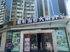 -顺轩海鲜火锅酒家