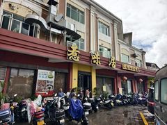 -惹味居(沙坦路)