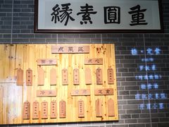 -重元寺香积厨素斋馆