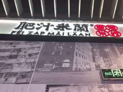 -肥汁米蘭香港米线(长宁来福士店)