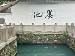 -墨池公园