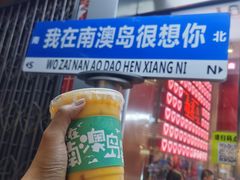 -南澳岛打卡果汁冰公司
