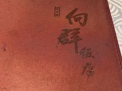 -粤·向群饭店(龙津东路总店)