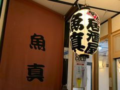 -鱼真(うおまさ)