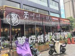 -蜀川川破店·江湖菜·烧烤(北京首店)