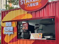 -STARLING八哥松饼(雅宝店)