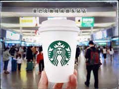 -星巴克(成都东站店)
