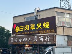 -金卯白肉罩火烧