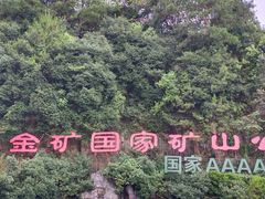 -遂昌金矿国家矿山公园