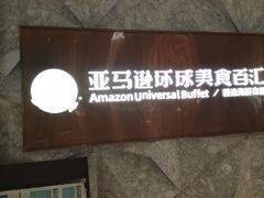 -亚马逊蒸汽活海鲜自助(LCM置汇旭辉广场店)