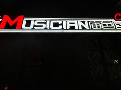 -MUSICIAN庙色唇(東山店)