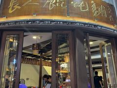 -长人馄饨铺(解放街店)