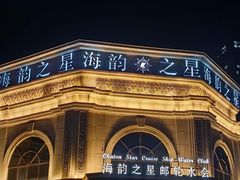 -海韵之星邮轮水会(明发商业广场店)