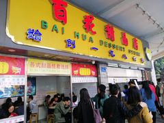 门面-百花传统甜品店(原址店)