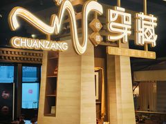 -祇园.穿藏·川藏沿线融合菜(新光天地店)