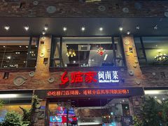 -临家闽南菜(宝洲路店)