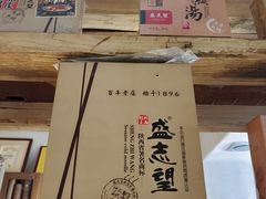 -清真盛志望麻酱酿皮·非遗老字号