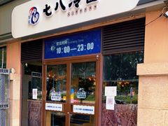 门面-七八冷面·延边朝鲜族美食(欢乐谷店)