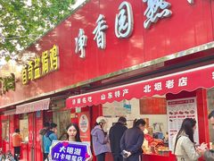 -净香园熟肉(北坦总店)