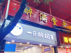 门面-一只酸奶牛(八一路店)