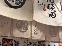 -天妇罗内顺田(罗湖店)