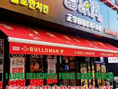 门面-富乐满韩国正宗炸鸡韩国料理(虹泉路店)