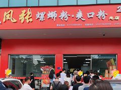 门面-凤张螺蛳粉·爽口粉(跃进路总店)