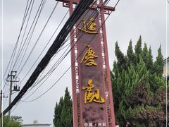 -延庆观